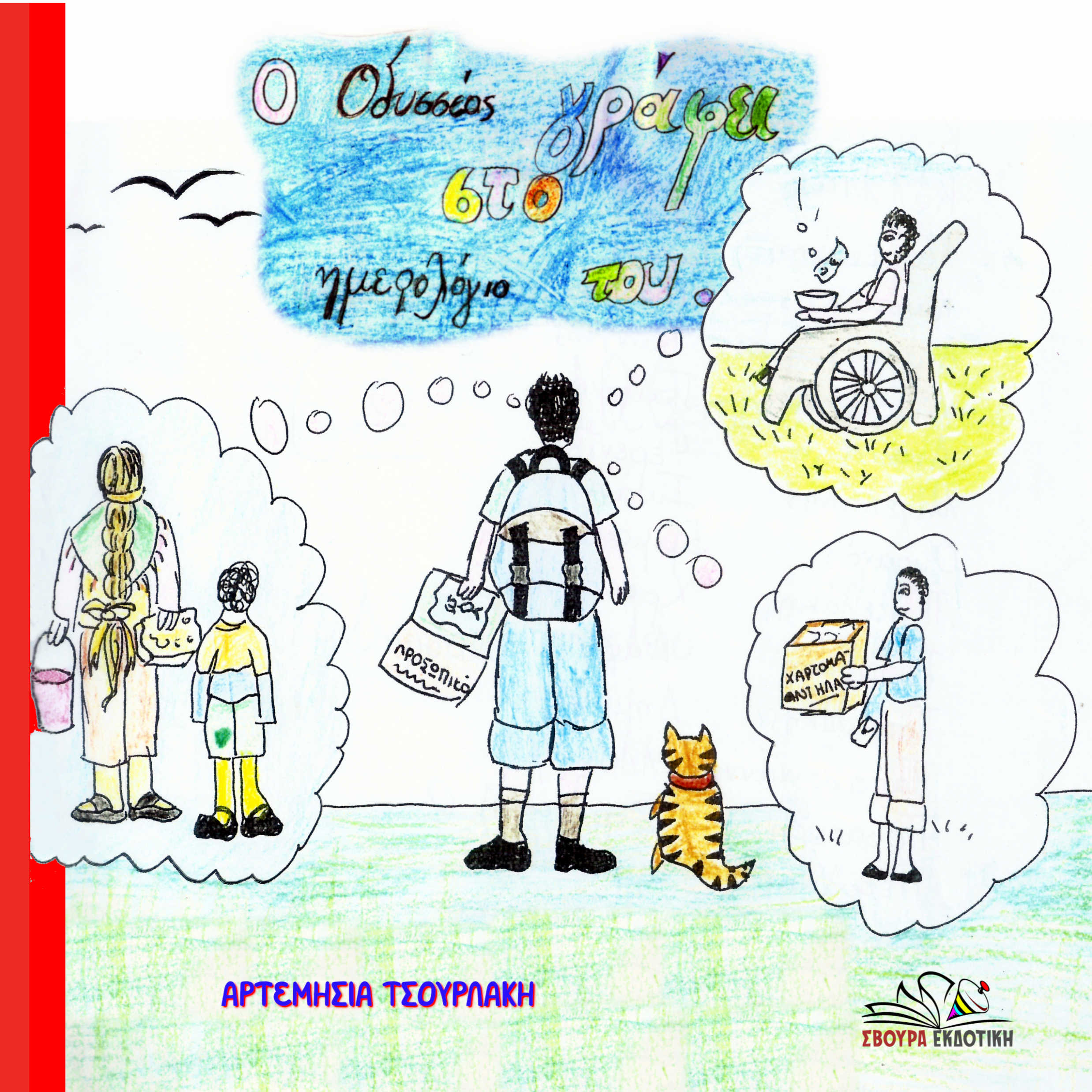 Odysseas Εξώφυλλο