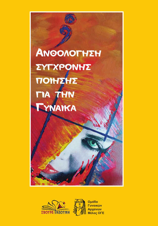 exofilo Ανθολόγηση Γυναίκα web