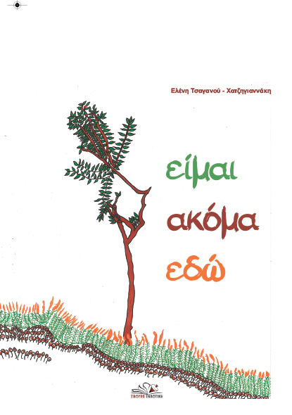 exofilo Είμαι ακόμα εδώWED