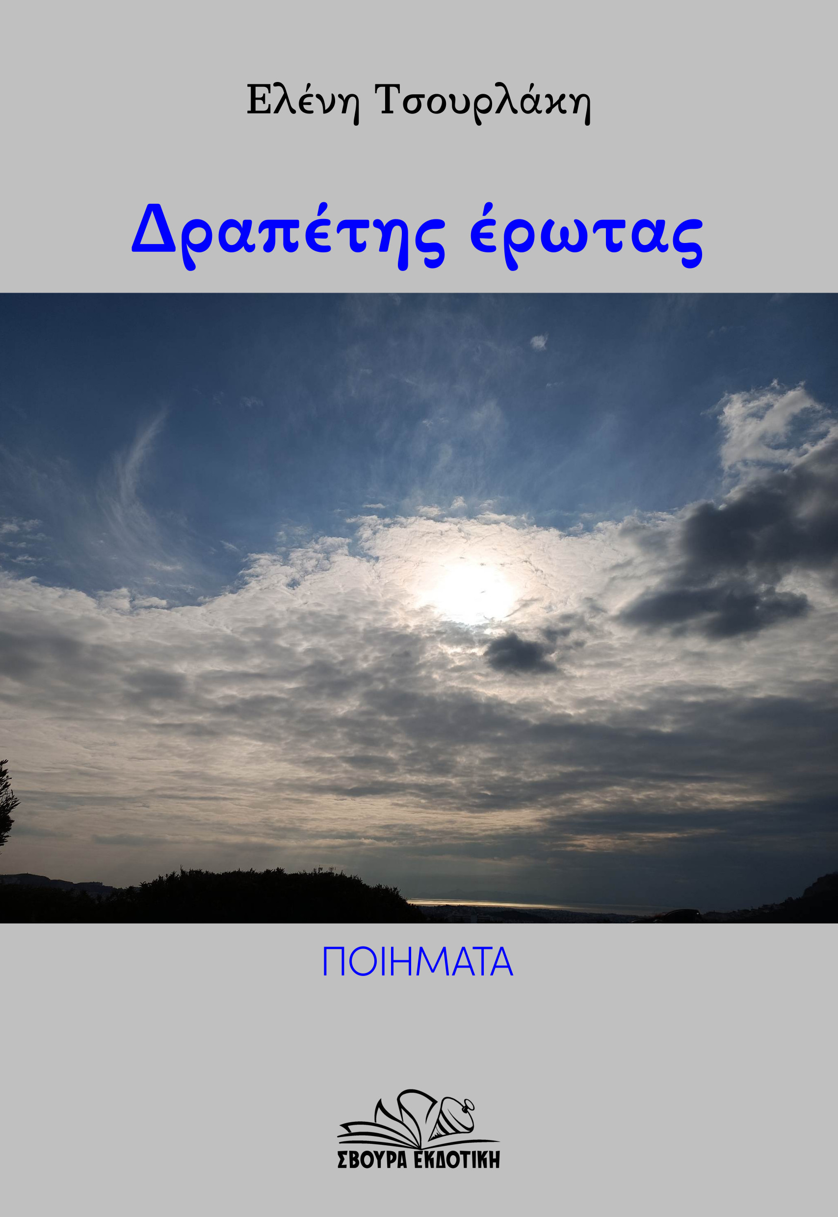 Δραπέτης έρωτας Εξώφυλλο