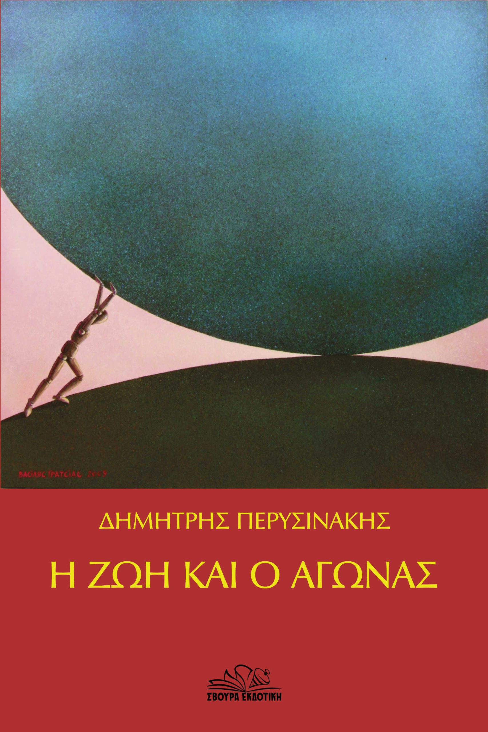 Η ζωή και ο αγώνας