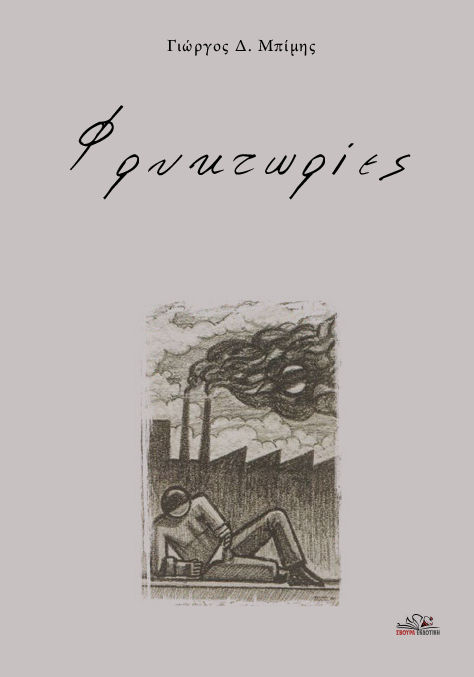 φρυκτωρίες εξωφ1